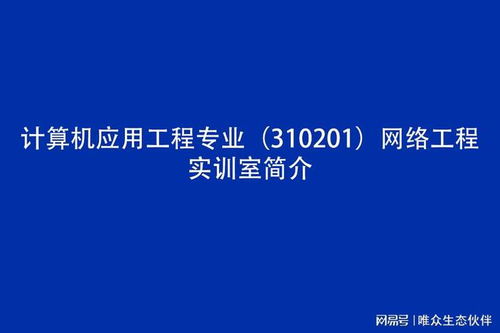 計(jì)算機(jī)應(yīng)用工程專業(yè) 310201 網(wǎng)絡(luò)工程實(shí)訓(xùn)室簡介