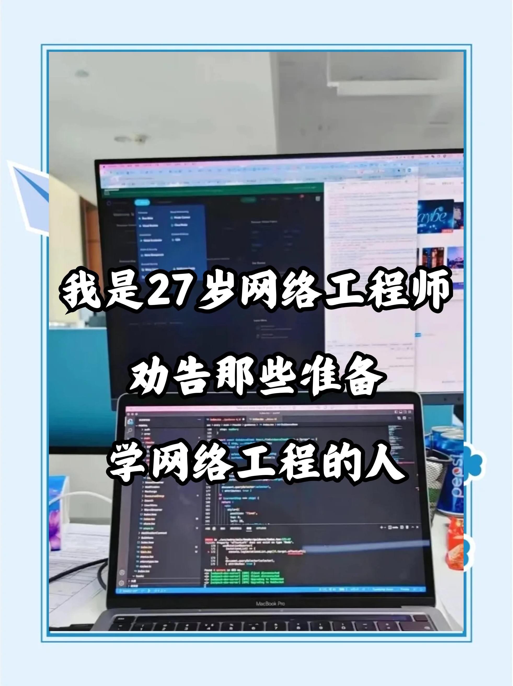 27歲網(wǎng)絡(luò)工程師的忠告 轉(zhuǎn)行需謹(jǐn)慎，網(wǎng)絡(luò)工程并非坦途